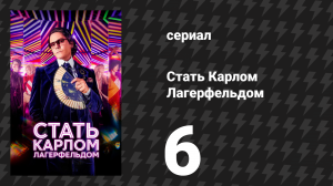 Стать Карлом Лагерфельдом 6 серия «Монако?» (сериал, 2024)
