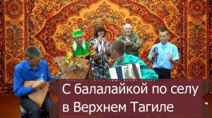 С балалайкой по селу в гостях на благотворительном концерте Белый цветок