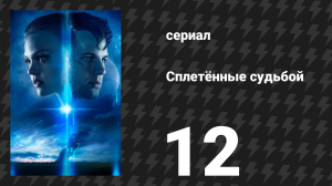 Сплетённые судьбой 12 серия «Эта уловка может ранить вас» (сериал, 2014)