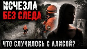 Ушла Купаться и Исчезла... Почти 3 Недели Поисков, Но Алису Так и Не Нашли