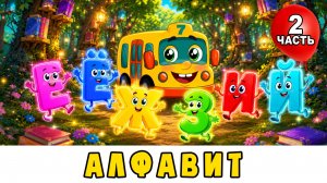 АЛФАВИТ для малышей (2 часть) Азбука ЕËЖЗИЙ 📚 Автобус Борис 🚌 Развивающий мультик для малышей
