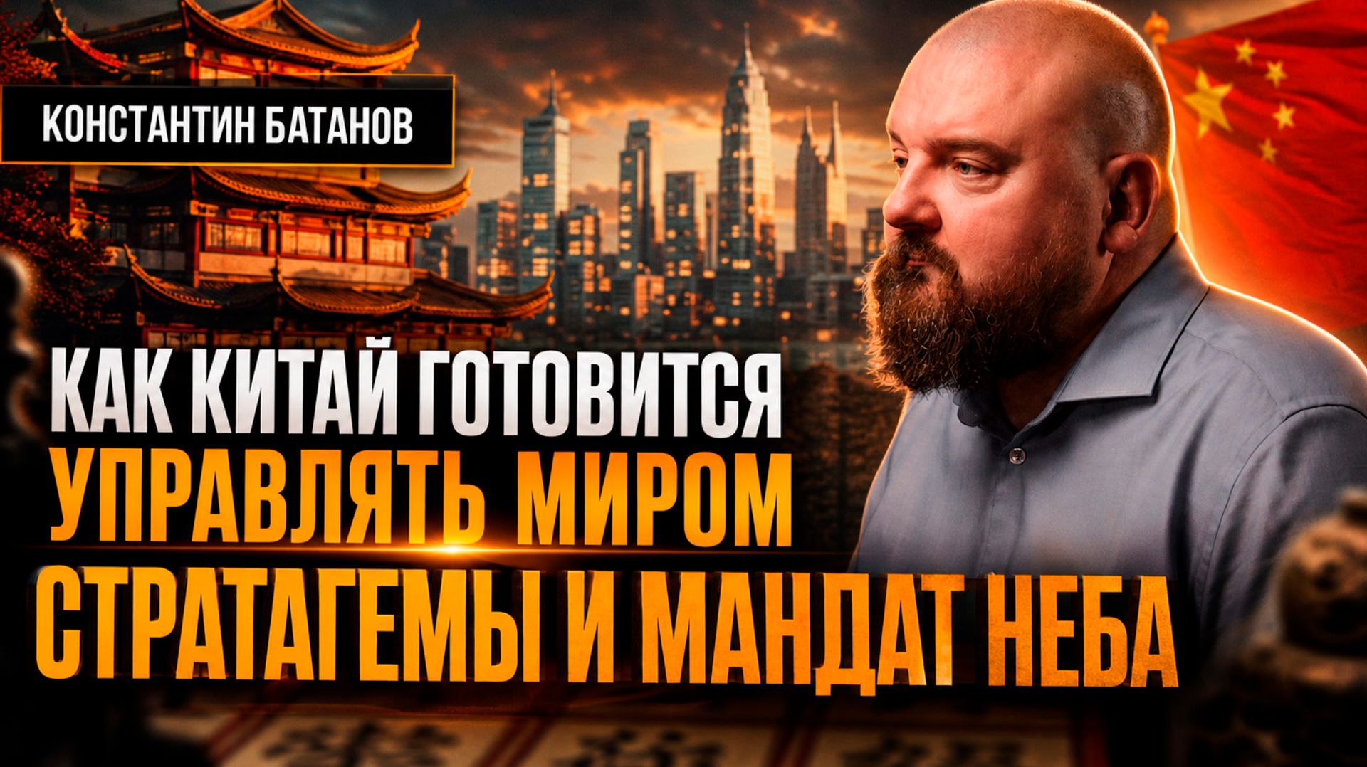 КАК КИТАЙ ГОТОВИТСЯ УПРАВЛЯТЬ МИРОМ: СТРАТАГЕМЫ И МАНДАТ НЕБА | Константин Батанов смотреть онлайн