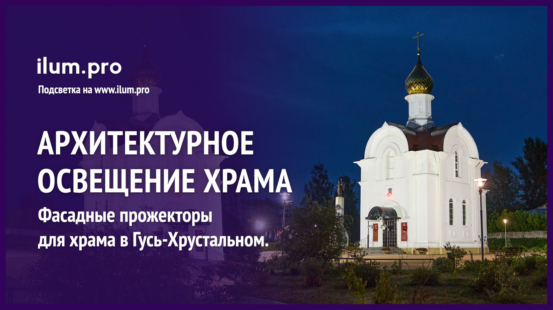 Архитектурная подсветка церкви Александра Невского и Даниила Московского / Айлюм Про смотреть онлайн