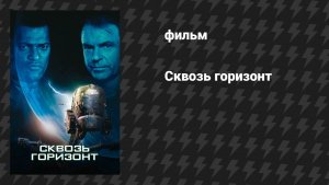Сквозь горизонт (фильм, 1997)