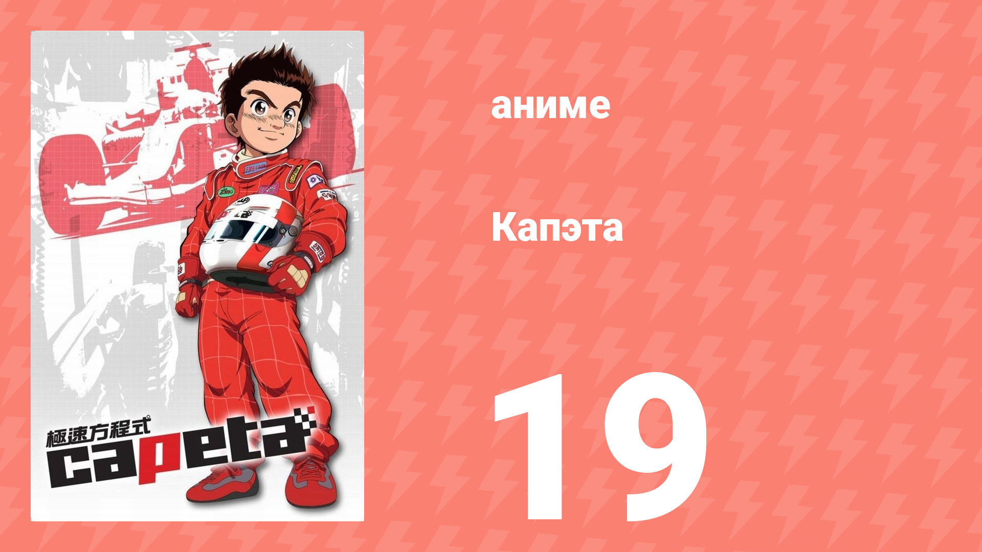 Капэта 19 серия (аниме-сериал, 2005) смотреть онлайн