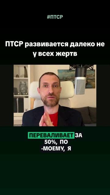 ПТСР развивается далеко не у всех жертв