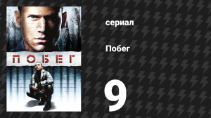 Побег 1 сезон 9 серия «Изгой» (сериал, 2005-2006)