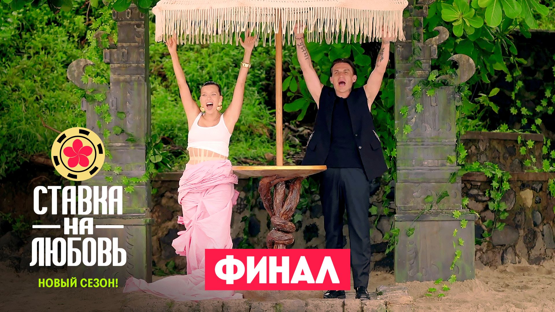 Ставка на любовь, 2 сезон, 10 выпуск смотреть онлайн