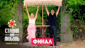 Ставка на любовь, 2 сезон, 10 выпуск