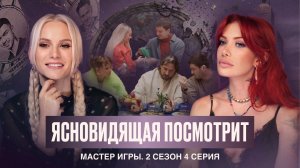 Ясновидящая посмотрит Мастер игры 2 сезон, 4 выпуск