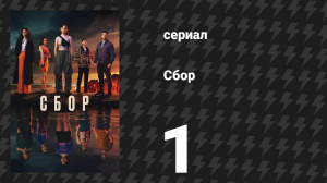 Сбор 1 серия (сериал, 2024)