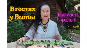 В гостях у Виты #21 ч.2: изумительные минералы!