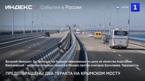 Предотвращены два теракта на Крымском мосту