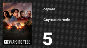 Скучаю по тебе 5 серия «Цепная реакция» (сериал, 2025)
