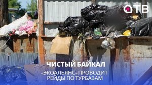Чистый Байкал. «ЭкоАльянс» проводит рейды по турбазам
