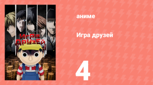 Игра друзей 4 серия (аниме-сериал, 2022)