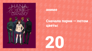Сначала парни — потом цветы 20 серия (аниме-сериал, 1996)