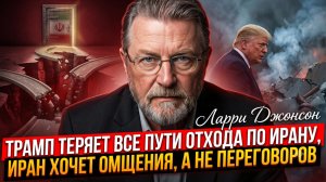 ⚡Ларри Джонсон | Трамп потерял все варианты выхода. Иран готовит удар возмездия