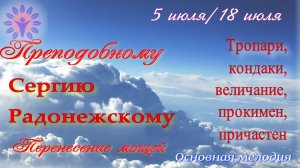 Сергию Радонежскому, Перенесение мощей.  Тропари, кондаки, величание, прокимен, причастен. Альт