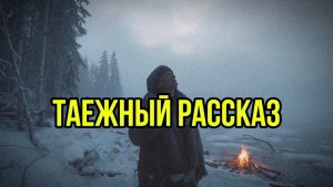 Таежные рассказы | сборник детективных историй
