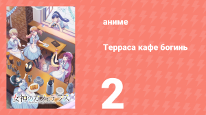Терраса кафе богинь 1 сезон 2 серия (аниме-сериал, 2023)