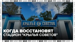 Стадион «Крылья Советов» восстановят в районе Соколиная Гора - Москва 24