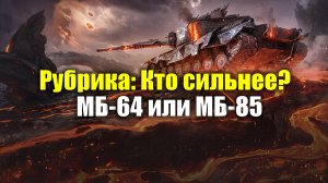 Рубрика: Кто сильнее? - МБ-64 или МБ-85 #tanksblitz