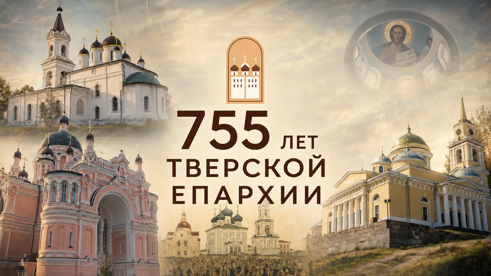 755 лет Тверской Епархии: исторические вехи смотреть онлайн