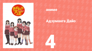Адзуманга Дайо 1 сезон 4 серия «Бассейн, бассейн, бассейн!» (аниме-сериал, 2002)