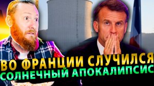 ⚡️ Тётушка Жара: Во Франции случился солнечный апокалипсис