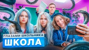 От первого лица Школа 🤯 СОРВАЛИ УРОК 🤬 ЗМЕЯ в ШКОЛЕ 😱 ПОЦЕЛУЙ на СЦЕНЕ ГЛАЗАМИ ШКОЛЬНИКА