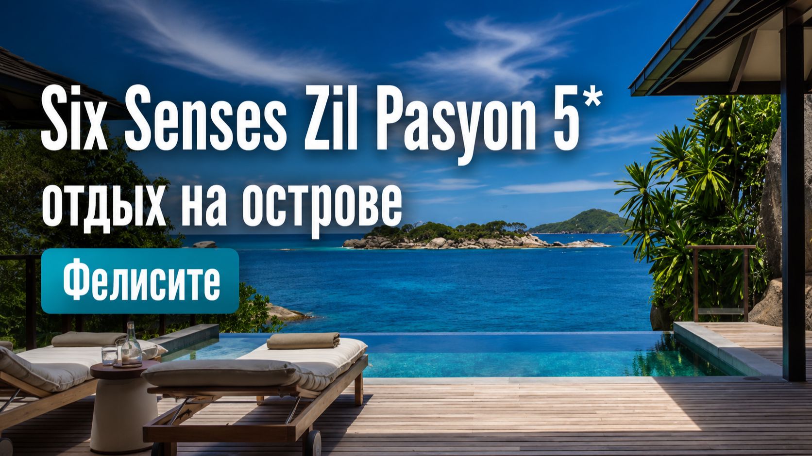 Six Senses Zil Pasyon 5*: отдых на острове Фелисите | ПАНТЕОН