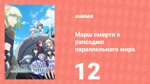 Марш смерти в рапсодию параллельного мира 12 серия (аниме-сериал, 2018)