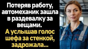 Истории из жизни|Потеряв работу|Аудио рассказы|Аудиокниги слушать онлайн|Жизненные истории
