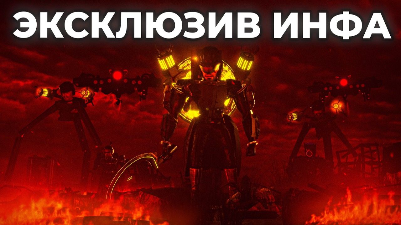 скибиди туалет НОВАЯ ИНФА смотреть онлайн