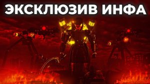 скибиди туалет НОВАЯ ИНФА