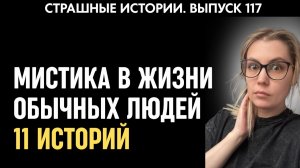 11 мистических историй из жизни обычных людей | Страшные истории | Аудиорассказы ‘117