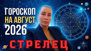 СТРЕЛЕЦ - гороскоп на август 2026 от Наталии Эллиф
