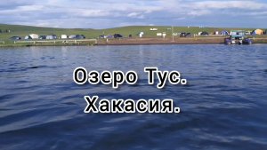 16 июля. На озере Тус. Хакасия