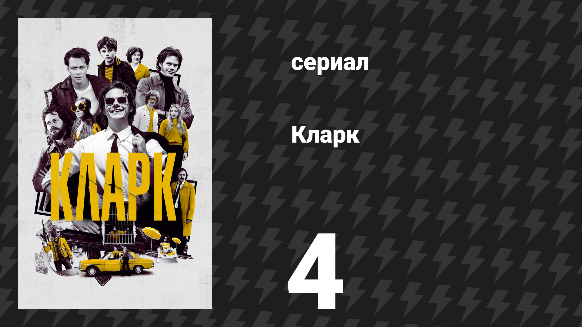 Кларк 4 серия «Пусть начнётся вечеринка» (сериал, 2022) смотреть онлайн