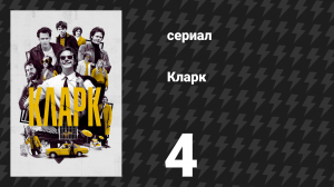 Кларк 4 серия «Пусть начнётся вечеринка» (сериал, 2022)