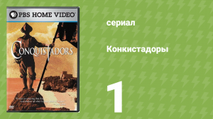 Конкистадоры 1 серия «Битва богов» (документальный сериал, 2001)