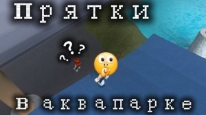прятки в аквапарке с моей сестрой 1 часть ❕