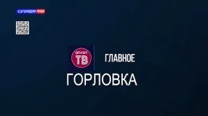 Главное: Горловка от 17.07.2026