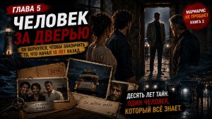 ЧЕЛОВЕК ЗА ДВЕРЬЮ. Глава 5. МАРМАРИС НЕ ПРОЩАЕТ. Книга вторая цикла «Жизнь после шторма».