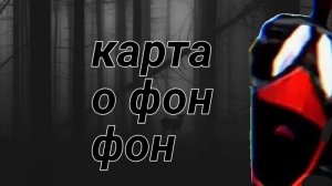 игра карто о фон фон