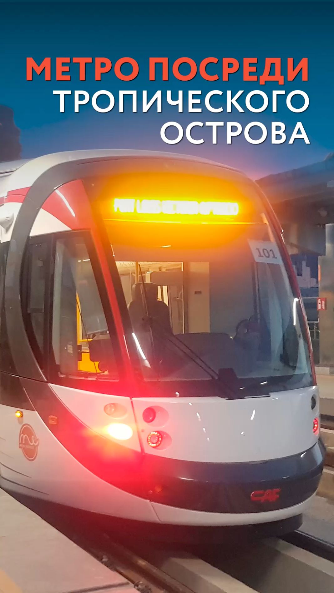 Метро посреди тропического острова