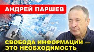 Свобода информации / Почему Запад боится русского языка // ПАРШЕВ