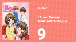 12 лет: Биение маленького сердца 1 сезон 9 серия «Друзья» (аниме-сериал, 2016)
