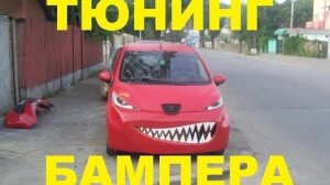 #1469.ТЮНИНГ БАМПЕРА[HD](АВТО БЛОГ 2016)